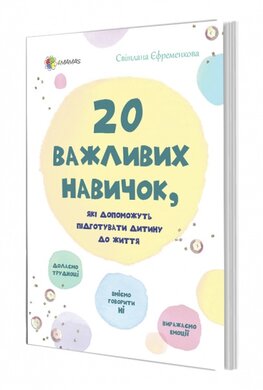 20 важливих навичок, які допоможуть підготувати дитину до життя - фото книги