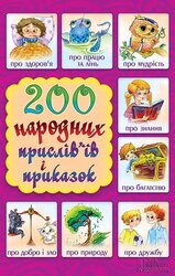 200 народних прислів'їв і приказок - фото обкладинки книги
