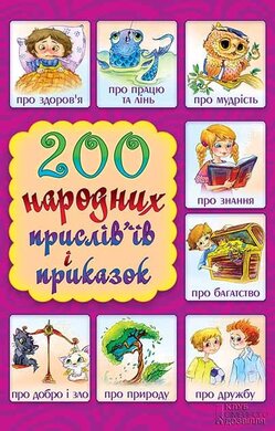 200 народних прислів'їв і приказок - фото книги