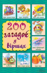 200 загадок у віршах - фото обкладинки книги