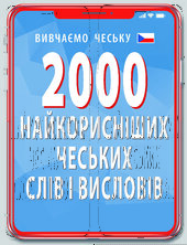 2000 найкорисніших чеських слів і висловів - фото обкладинки книги