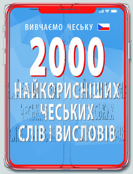 2000 найкорисніших чеських слів і висловів - фото книги