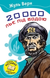 20000 льє під водою - фото книги