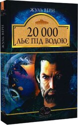 20000 льє під водою (Світовид) - фото обкладинки книги