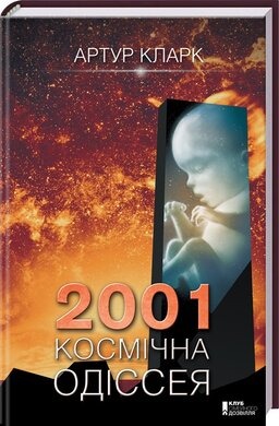 2001: Космічна одіссея - фото книги