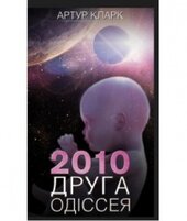 2010: друга одіссея - фото обкладинки книги