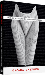 Польові дослідження з українського сексу - фото обкладинки книги