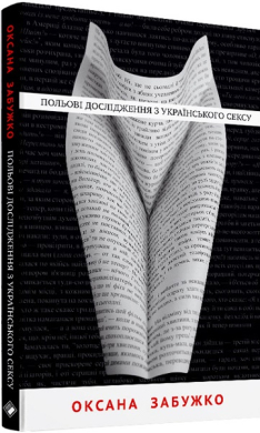 Польові дослідження з українського сексу - фото книги