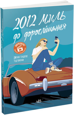 2012 миль до дорослішання - фото книги