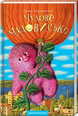 Чудове Чудовисько - фото книги