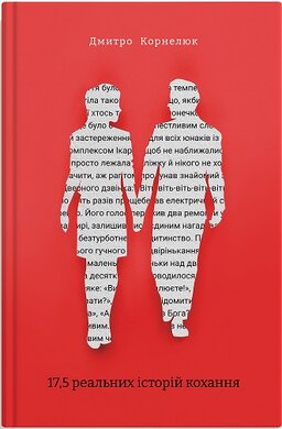 17,5 реальних історій кохання - фото книги