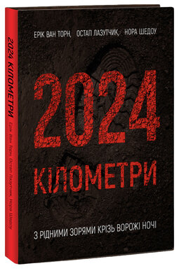 2024 кілометри. З рідними зорями крізь ворожі ночі - фото книги