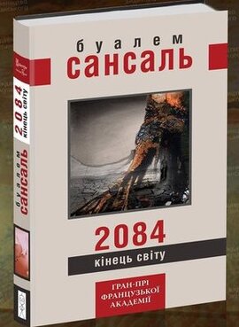 2084: Кінець світу - фото книги