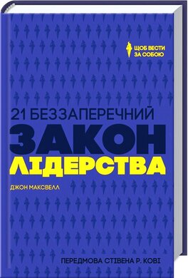 21 беззаперечний закон лідерства. Щоб вести за собою - фото книги