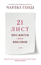 21 лист про життя і його виклики - фото обкладинки книги