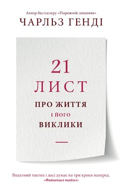 21 лист про життя і його виклики - фото книги