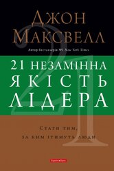 21 незамінна якість лідера. Стати тим, за ким ітимуть люди - фото обкладинки книги