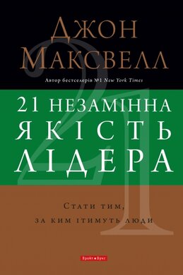 21 незамінна якість лідера. Стати тим, за ким ітимуть люди - фото книги