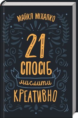 21 спосіб мислити креативно - фото книги