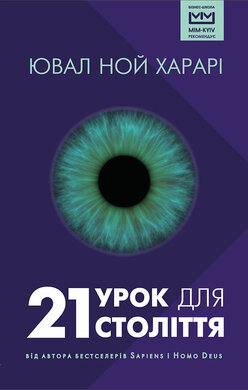 21 урок для 21 століття (МІМ, нове видання) - фото книги