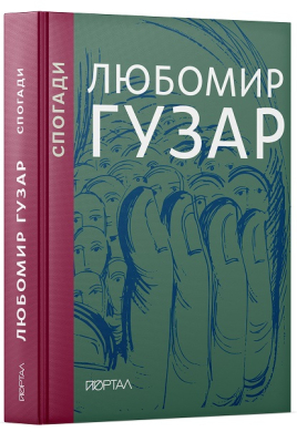 Любомир Гузар. Спогади - фото книги