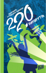 220 маршрутів - фото обкладинки книги