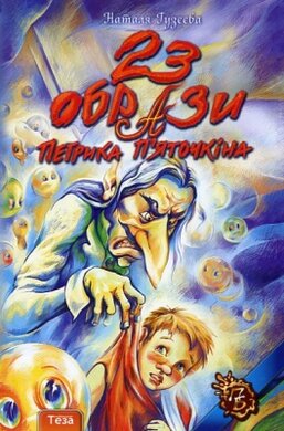 23 образи Петрика П'яточкина - фото книги