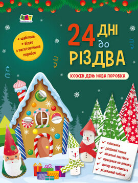 24 дні до Різдва - фото книги