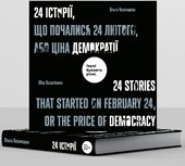 24 історії, що почались 24 лютого, або Ціна демократії - фото обкладинки книги
