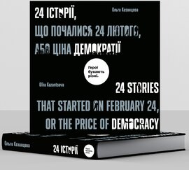 24 історії, що почались 24 лютого, або Ціна демократії - фото книги