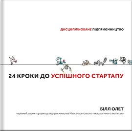 24 кроки до успішного стартапу. Дисципліноване підприємництво - фото книги