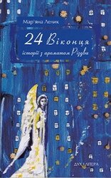 24 віконця. Історії з ароматом Різдва - фото обкладинки книги