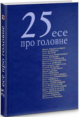 25 есе про головне - фото книги