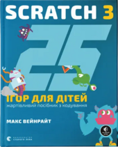 25 ігор для дітей. Scratch 3. Жартівливий посібник з кодування - фото обкладинки книги