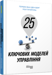 25 ключових моделей управління - фото обкладинки книги