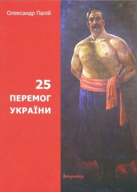 25 перемог України - фото книги