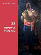 25 перемог України - фото обкладинки книги