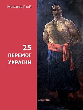 25 перемог України - фото книги