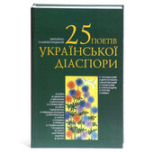 25 поетів української діаспори - фото обкладинки книги