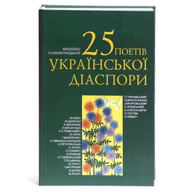 25 поетів української діаспори - фото книги