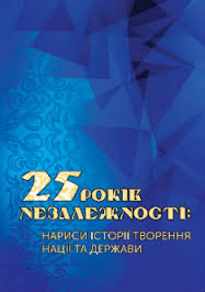25 років незалежності. Нариси творення нації та держави - фото книги