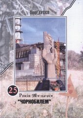 25 років віч-на-віч з «Чорнобилем»: документально - публіцистичний твір - фото обкладинки книги