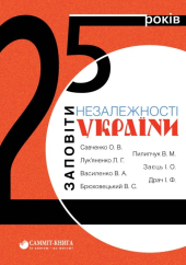 25 років: заповіти незалежності України - фото обкладинки книги