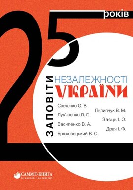 25 років: заповіти незалежності України - фото книги