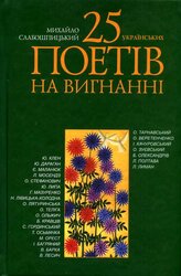 25 українських поетів на вигнанні - фото обкладинки книги