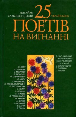 25 українських поетів на вигнанні - фото книги