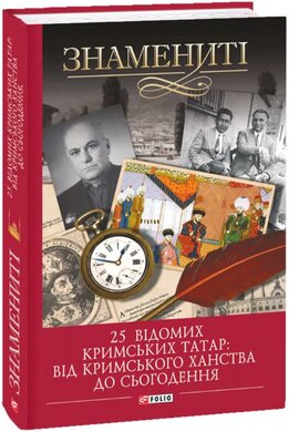 25 відомих кримських татар: від Кримського ханства до сьогодення - фото книги