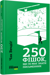 250 фішок, що їх має знати письменник - фото обкладинки книги