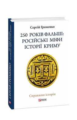 250 років фальші: російські міфи історії Криму - фото книги