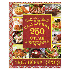 250 улюблених страв. Українська кухня. Червона - фото книги